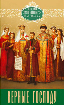 Патријарх московски Кирил: Вjерни Господу – Царска породица