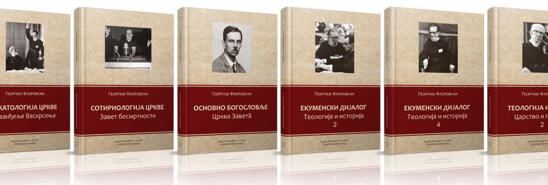 „Напред ка оцима“ – Промоција сабраних дела Георгија Флоровског