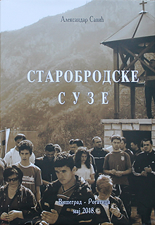 Издавачка кућа „Дабар“ и ССД „Соко“: Старобродске сузе