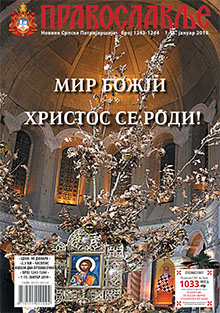 Нови број Православља – новина Српске Патријаршије