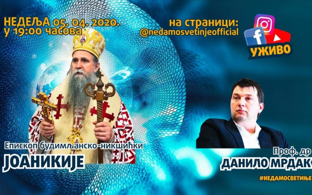 Владика Јоаникије вечерас предводи Интернет литију