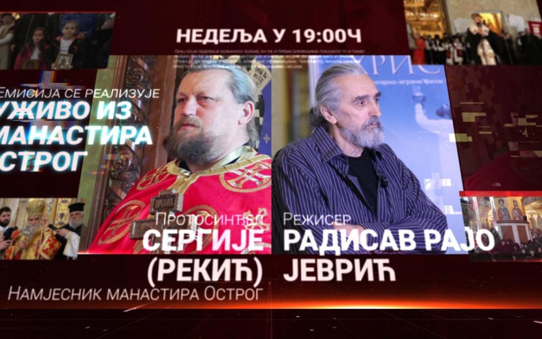 Интернет литију вечерас у славу Светог Василија Острошког предводи протосинђел Сергије (Рекић)