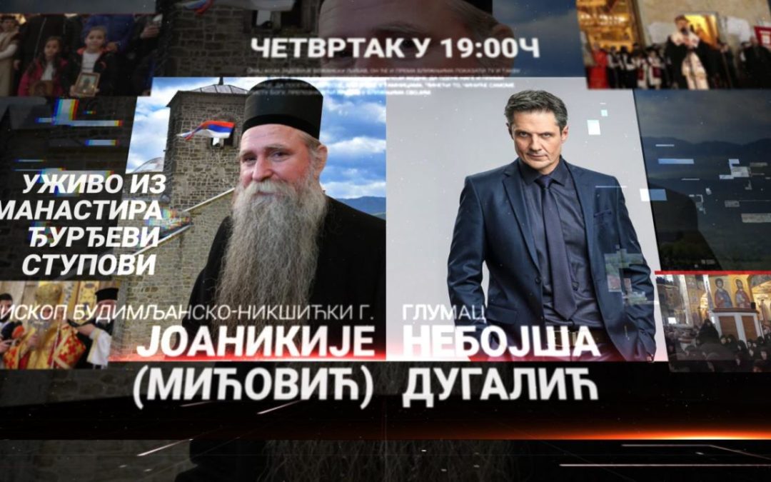 Интернет литија уживо из Ђурђевих ступова, предводи Владика Јоаникије (ВИДЕО)