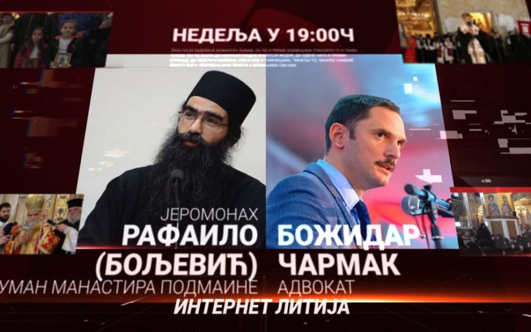 Јеромонах Рафаило (Бољевић) сјутра предводи Интернет литију; гост адвокат Божидар Чармак