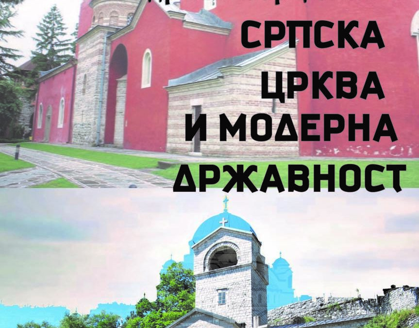 Монографија ”Српска Црква и модерна државност“ протојереја-ставрофора др Велибора Џомића