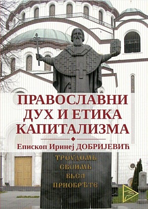 Епископ источноамерички Иринеј: Православни дух и етика капитализма
