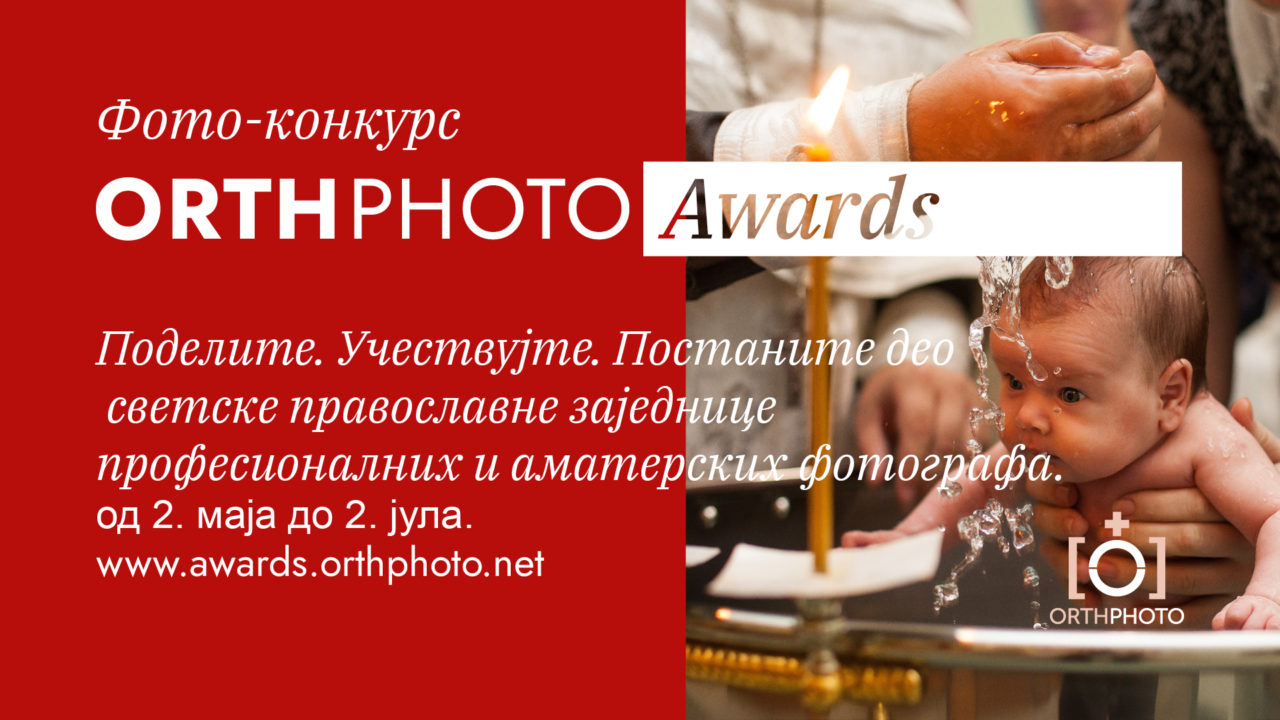 Међународни фото конкурс “OrthPhoto Awards”