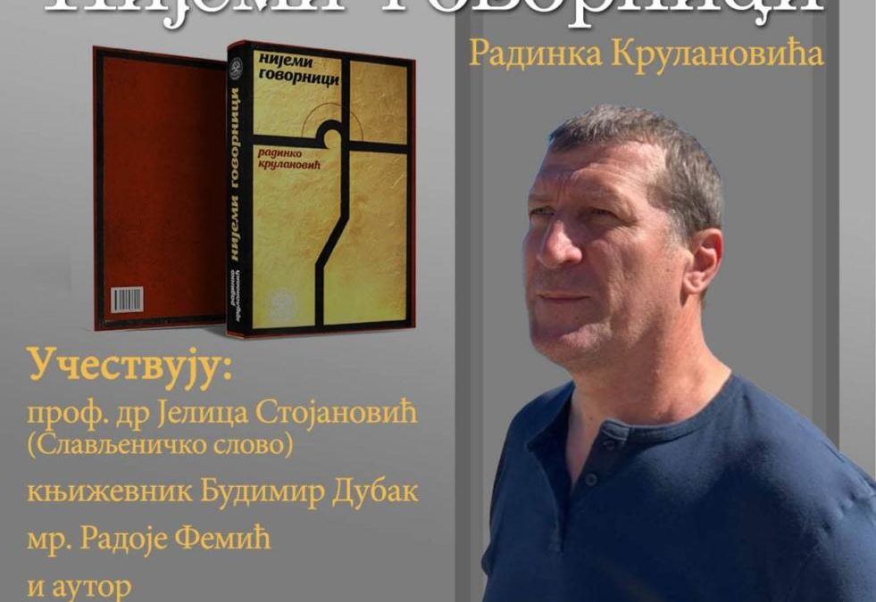 Сјутра промоција књиге „Нијеми говорници“ Радинка Крулановића