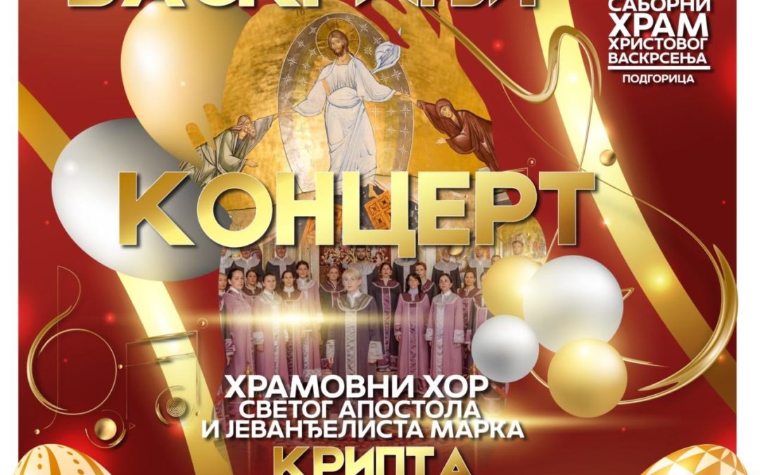 Најава: Васкршњи концерт Храмовног хора „Свети апостол Марко“ у крипти подгоричког саборног храма