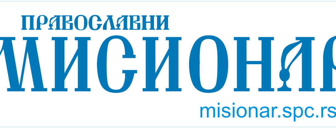 Интернет страница „Православног мисионараˮ у новом руху – Дођи и види!