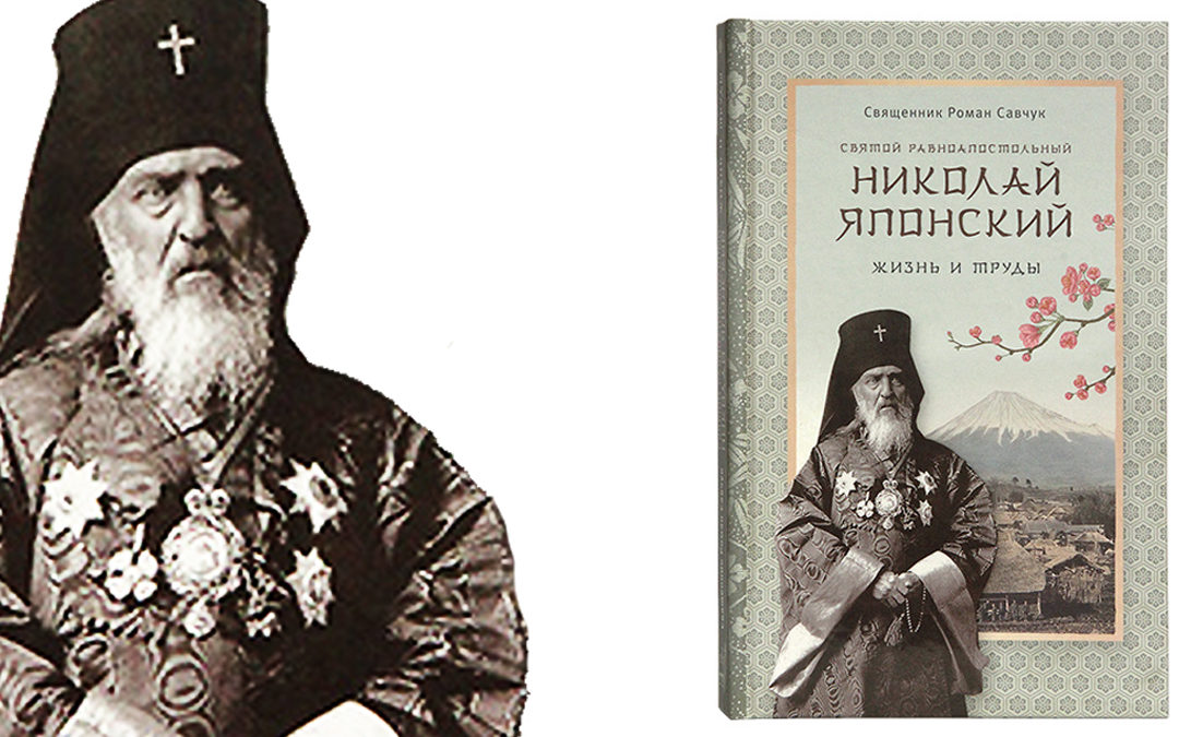 Свети равноапостолни Николај Јапански: Живот и дела