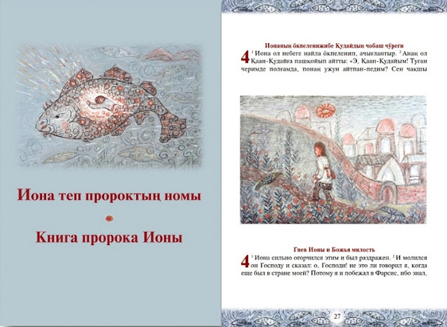 Књига пророка Јоне објављена на сибирском шорском језику