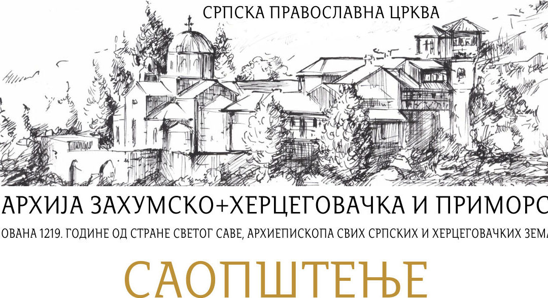 Саопштење Епископa захумско-херцеговачкoг Димитријa