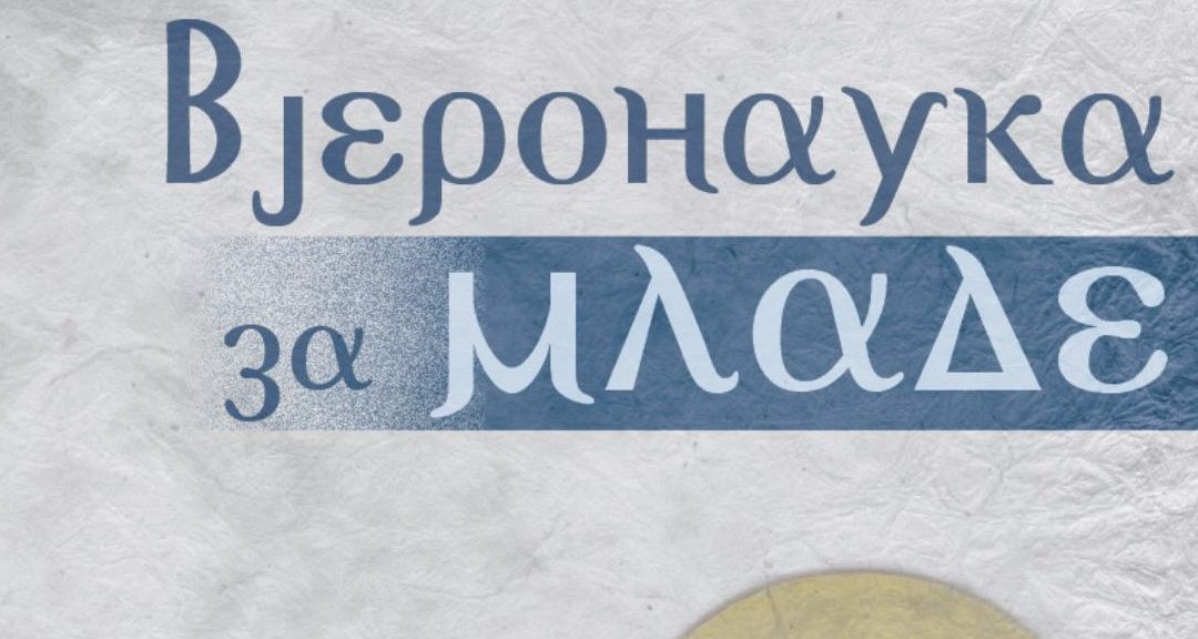 Упис у школу вјеронауке за младе у Будви