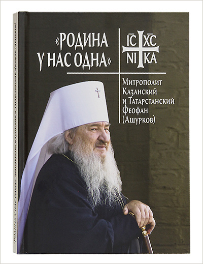 Објављена књига посвећена Митрополиту Теофану (Ашуркову)