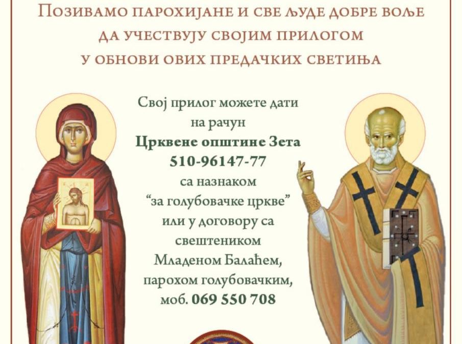 Помозимо обнову цркве Свете Петке и цркве Светог Николе у Голубовцима