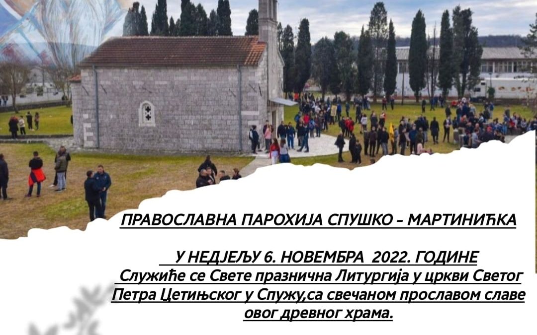 Слава и јубилеј цркве Светог Петра Цетињског у Спужу, најава