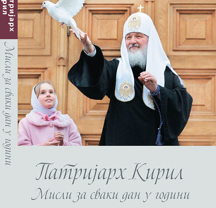 На српском језику објављена књига Патријарха Кирила „Мисли за сваки дан у години“