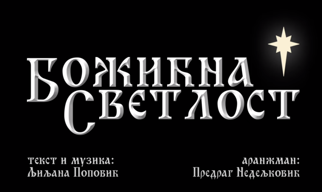 Пjесма и спот “Божићна светлост” премијерно за Божић (видео)