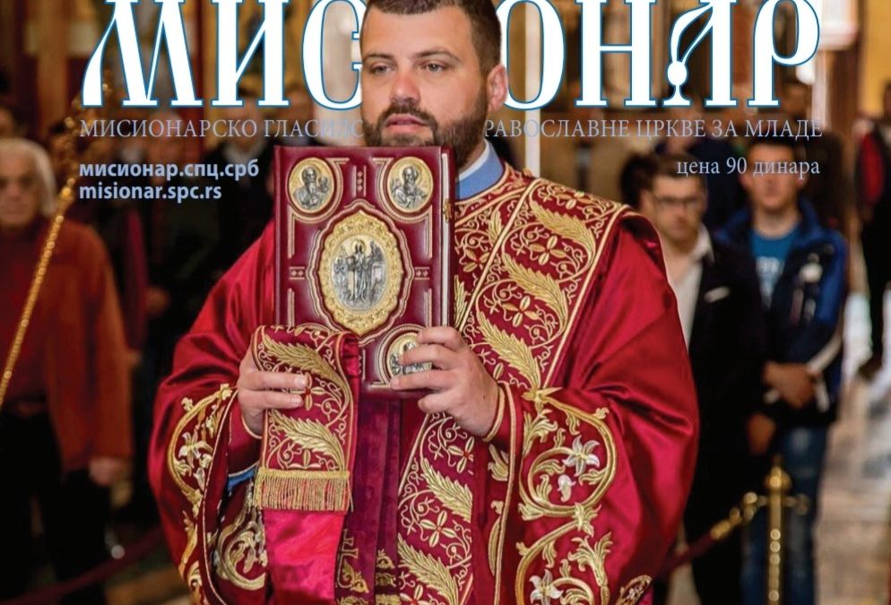 Богопознање и богословље: Приказ 389. броја Православног мисионара