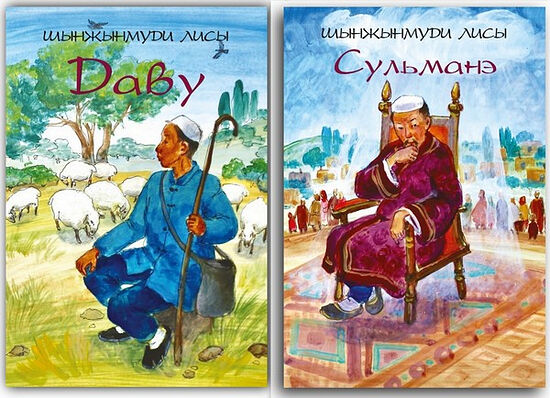 Књиге о пророцима Давиду и Соломону на дунганском језику (Казахстан, Киргизстан)