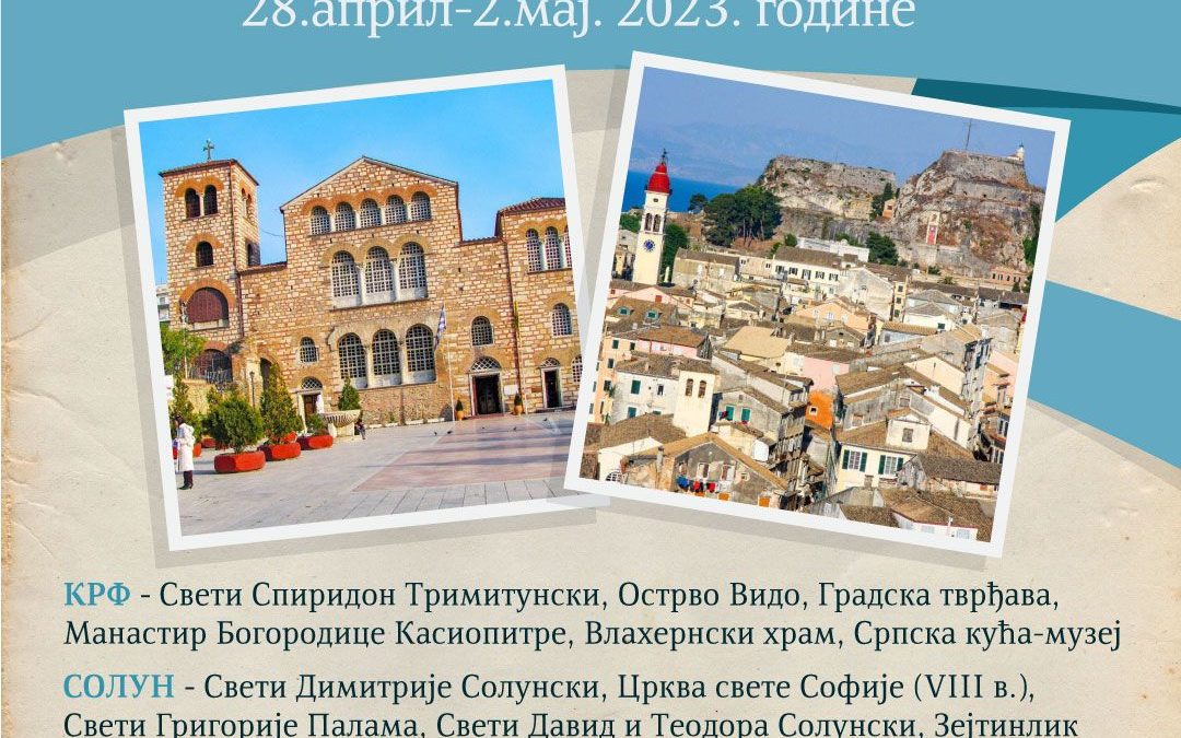 “Одигитрија”: Путовање за Грчку – Крф и Солун 