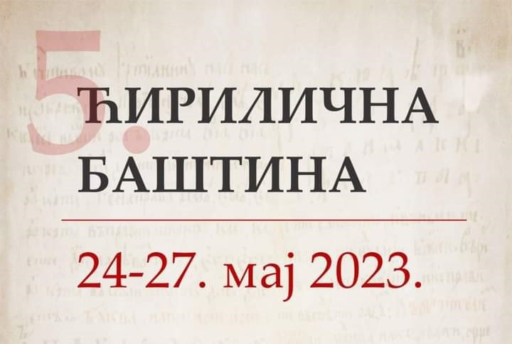 Велики научни округли сто о ћирилици током 5. Ћириличне баштине