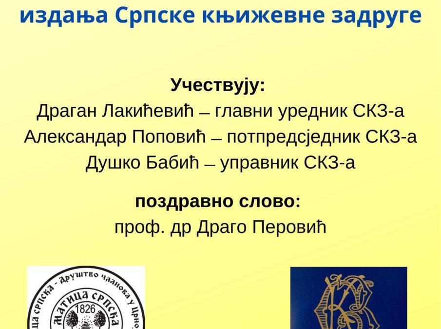 Промоција издања Српске књижевне задруге у Никшићу