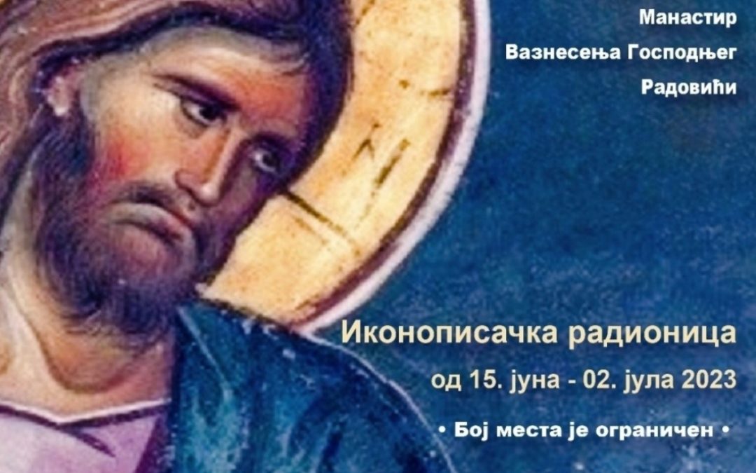 У Манастиру Вазнесења Господњег у Радовићима од 15. јуна до 02. јула радиће иконописачка радионица