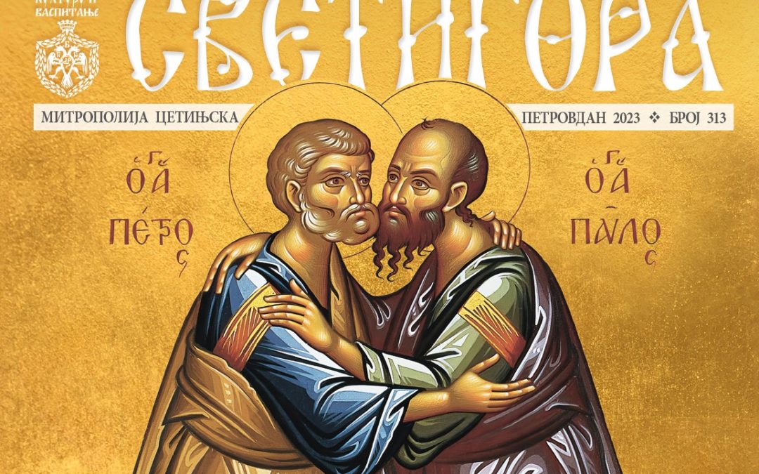 Видовдан је наша мјера: Приказ 313. броја Светигоре