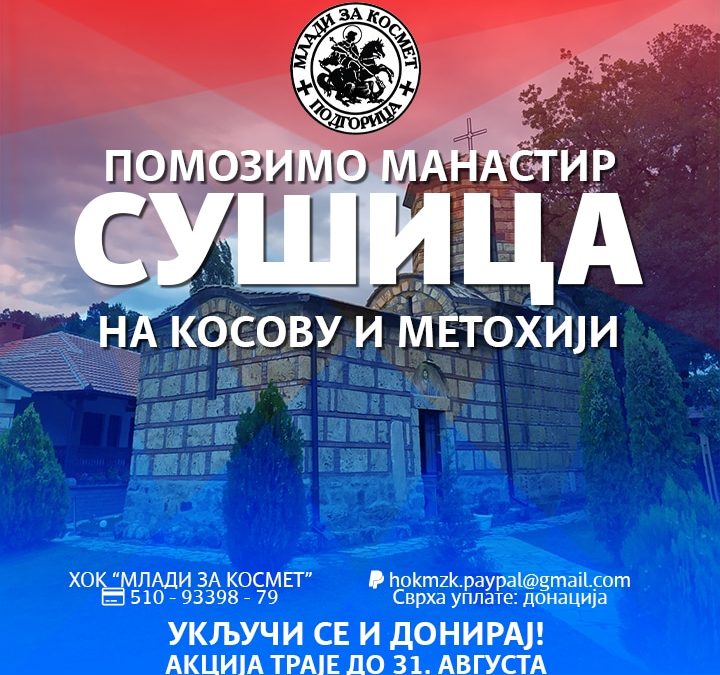Млади за Космет: Помозимо манастир Сушица на Косову и Метохији