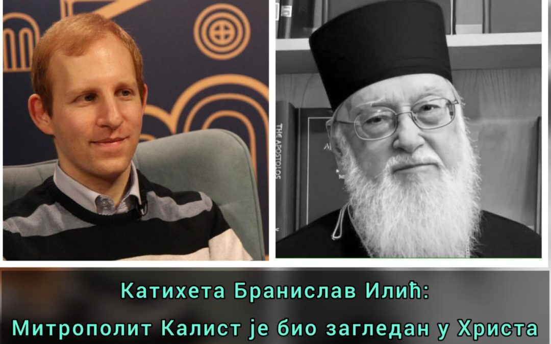 Катихета Бранислав Илић за Радио-Глас: Митрополит Калист је био загледан у Христа