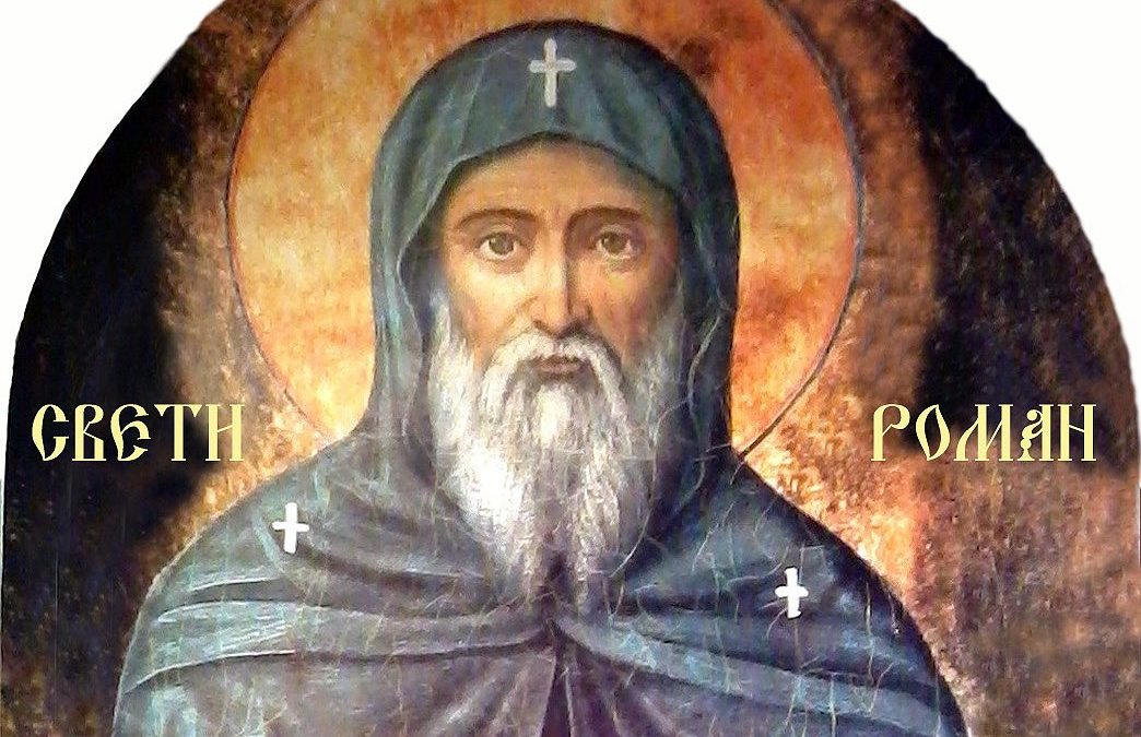 Преподобни Роман