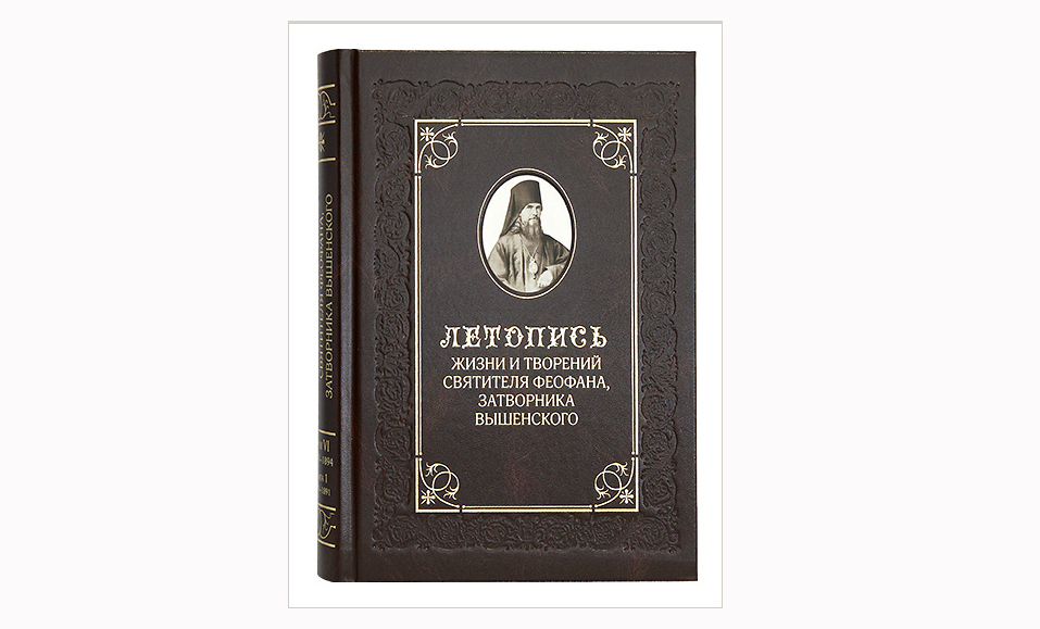 Летопис живота и дела Светог Теофана Затворника