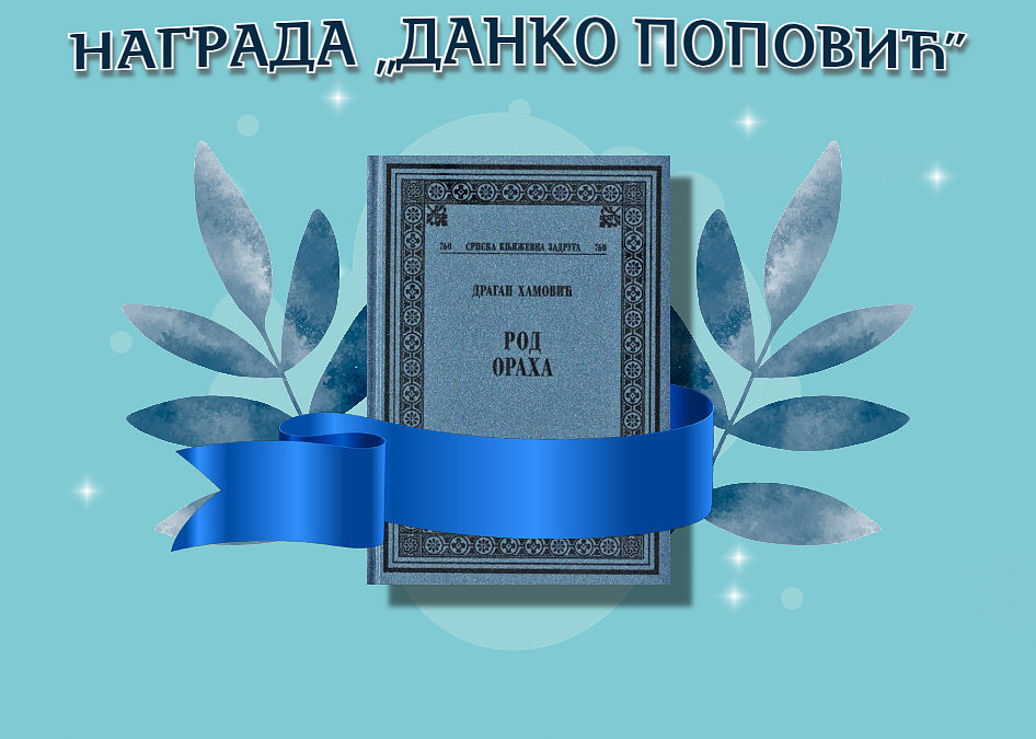 Драган Хамовић добитник награде „Данко Поповић”