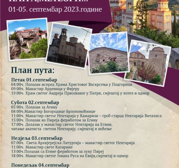 Егина, Евија, Патра, Метори… (1-5. септембара)