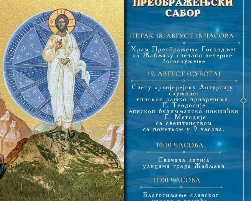 Традиционални преображенски црквено-народни сабор на Жабљаку