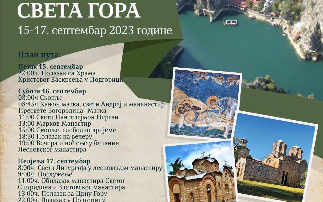 Скопска Света Гора 15-17. септембра