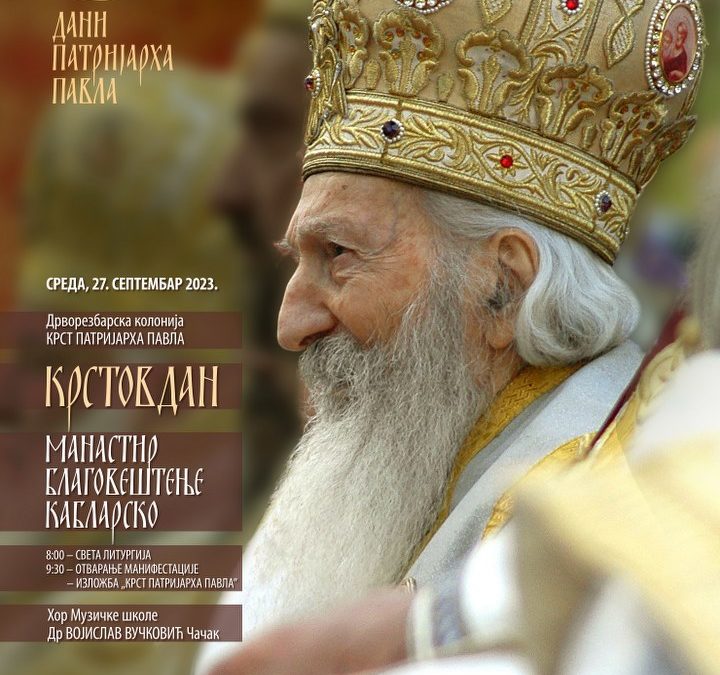 „Дани патријарха Павла“ у манастиру Благовештење кабларско на Крстовдан