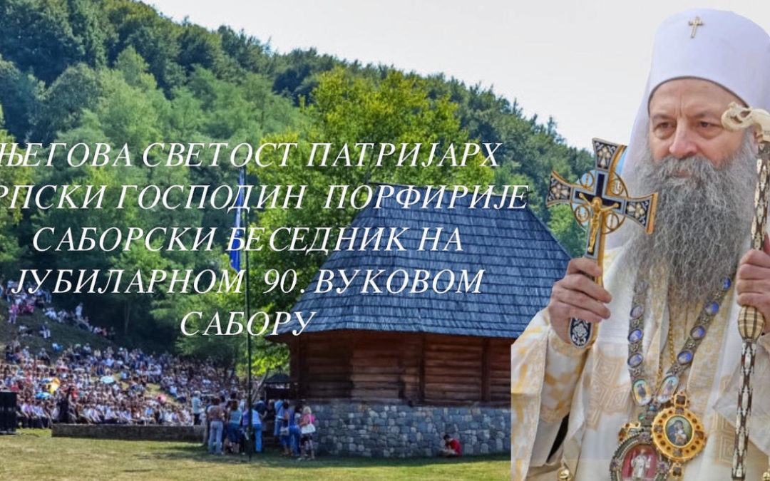 Патријарх Порфирије беседи на 90. Вуковом сабору