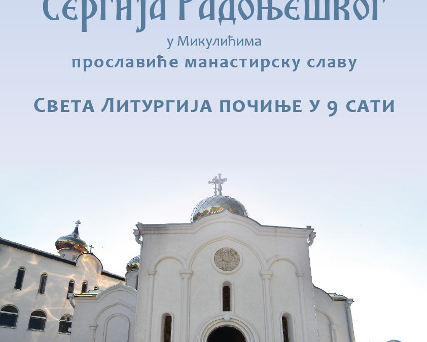 Слава манастира Св. Сергија Радоњешког у Микулићима, најава
