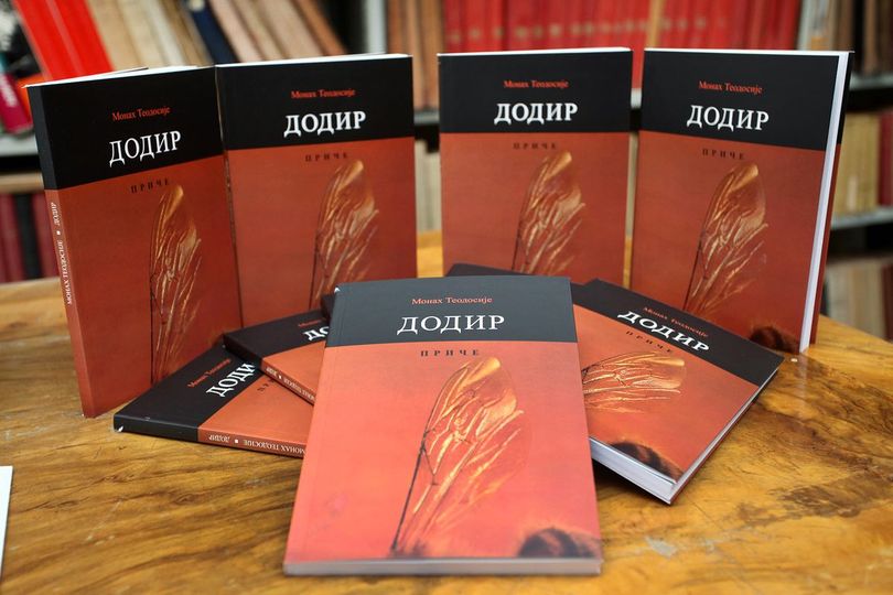 Представљена књига монаха Теодосија Хиландарца „Додир“