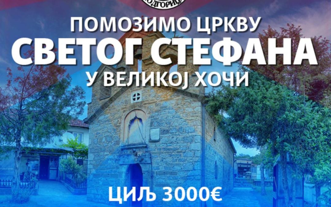Помозимо Цркву Светог архиђакона Стефана у Великој Хочи