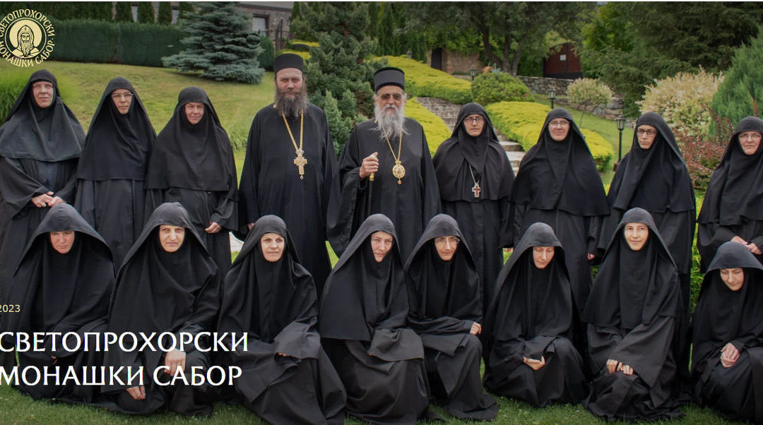 Светопрохорски монашки сабор; учествују мати Јелена и о. Рафаило (манастири Ћелија Пиперска и Подмаине)