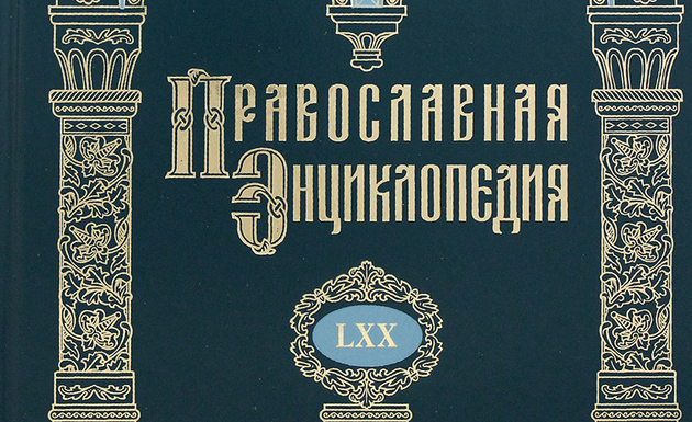 70. том „Православне енциклопедије“