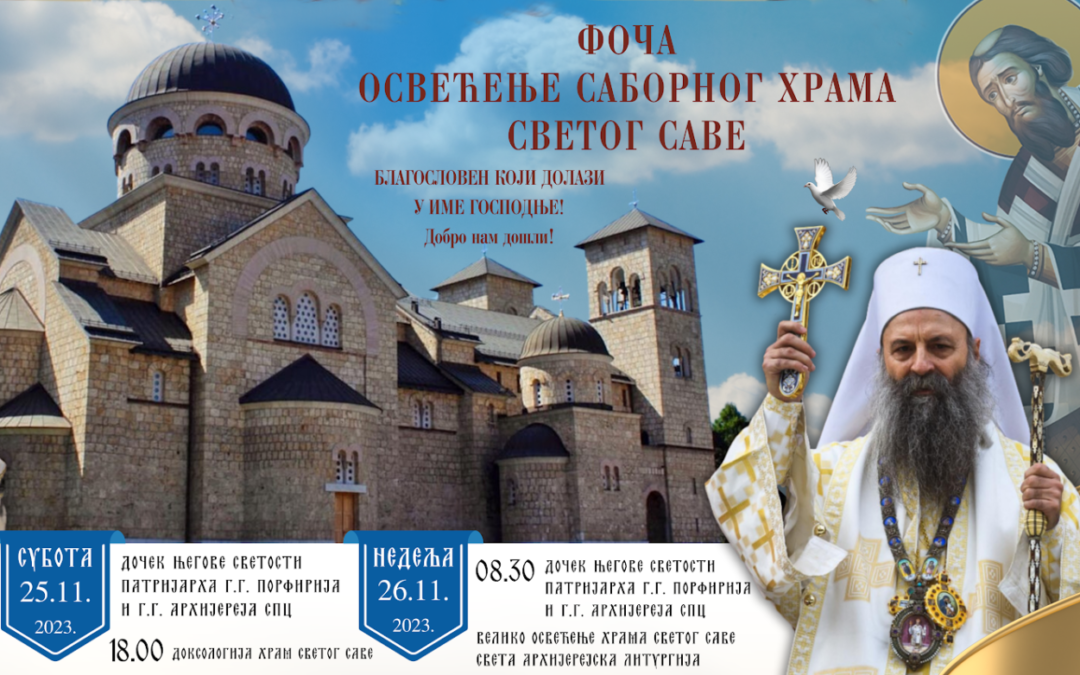 Патријарх српски Порфирије ће освештати храм Светог Саве у Фочи