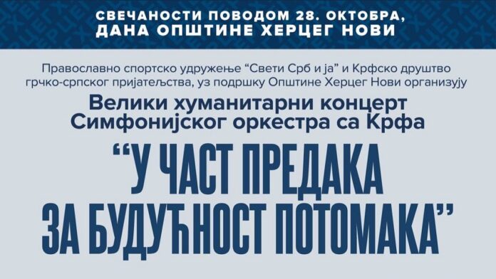 Херцег Нови: Вечерас хуманитарни концерт “У част предака, за будућност потомака”