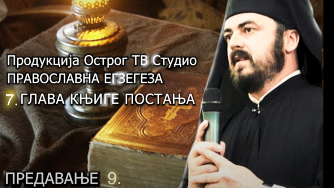 “Православна егзегеза”: Седма глава Књиге постања – IX проповјед (видео)