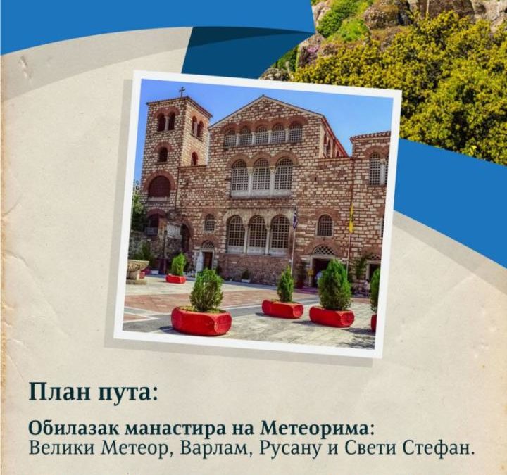 Метори и Солун (12-14. новембра)