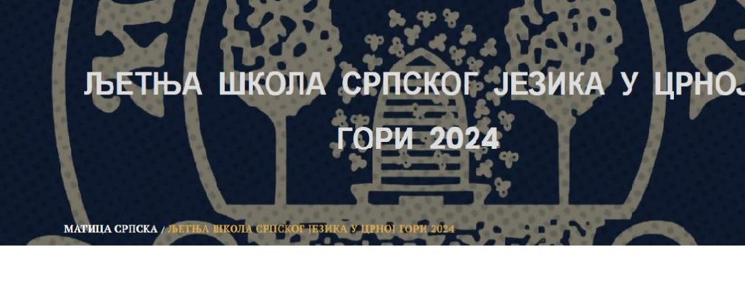 Љетња школа српског језика 7-28. јула у Никшићу и Будви